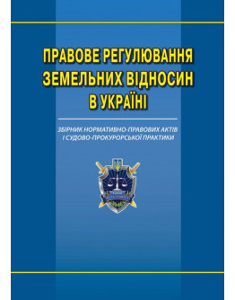 Правове регулювання земельних відносин в Україні: збірник нормативно-правових актів та судово-прокурорської практики.