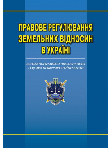 Правове регулювання земельних відносин в Україні: збірник нормативно-правових актів та судово-прокурорської практики.