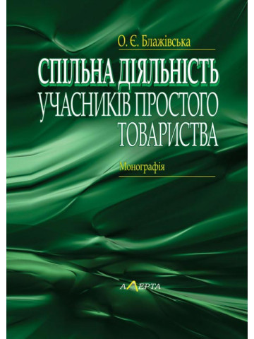 Спільна діяльність учасників простого товариства: монографія.