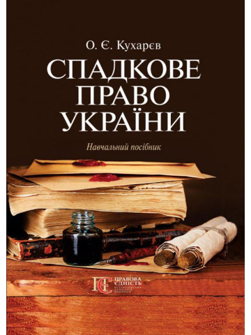Спадкове право України: навчальний посібник.