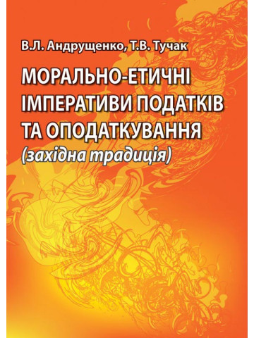 Морально-етичні імперативи податків та оподаткування (західна традиція): монографія