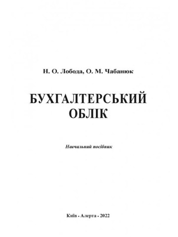 Бухгалтерський облік :  посібник.  Навчальний посібник.