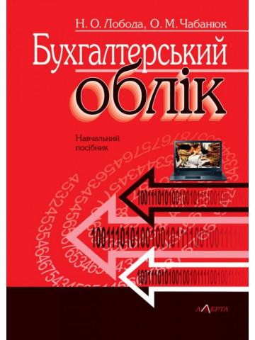 Бухгалтерський облік :  посібник.  Навчальний посібник.
