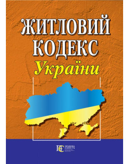 Житловий кодекс України.