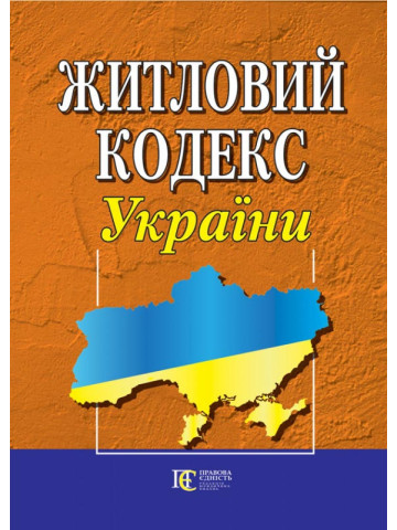 Житловий кодекс України.
