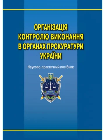 Організація контролю виконання в органах прокуратури України: наук.-практ. посіб.