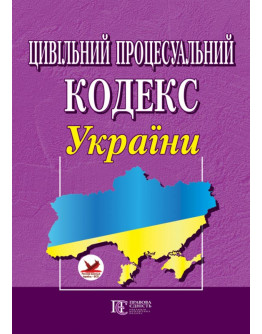Цивільний процесуальний кодекс України.
