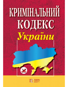 Кримінальний кодекс України. 