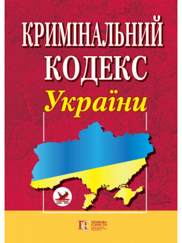 Кримінальний кодекс України. 
