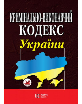 Кримінально-виконавчий кодекс України. ПРАВИЛА внутрішнього розпорядку  установ виконання покарань