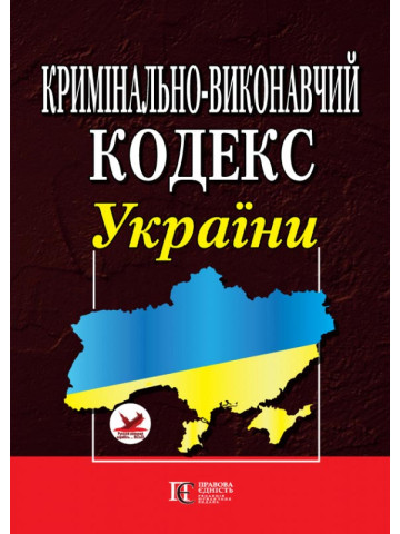 Кримінально-виконавчий кодекс України. ПРАВИЛА внутрішнього розпорядку  установ виконання покарань