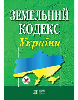 Земельний кодекс України