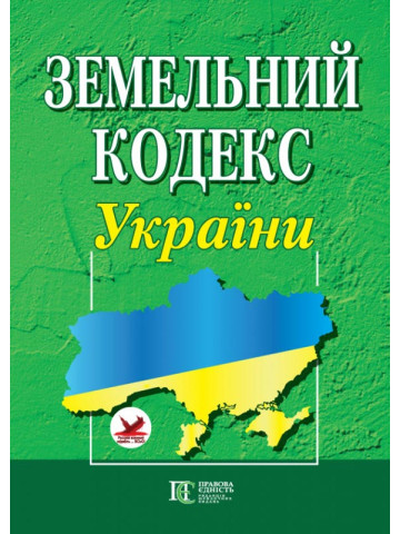 Земельний кодекс України