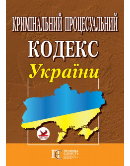 Кримінальний процесуальний кодекс України.