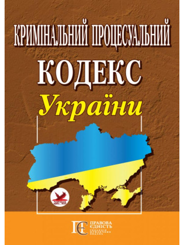 Кримінальний процесуальний кодекс України.