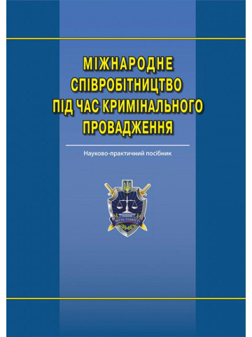 Міжнародне співробітництво під час кримінального провадження: науково-практичний посібник.