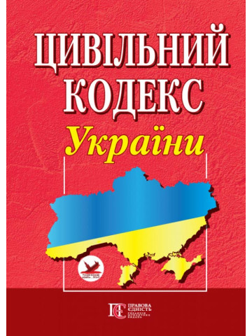 Цивільний кодекс України.