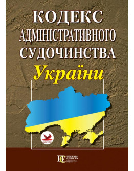 Кодекс адміністративного судочинства України. 