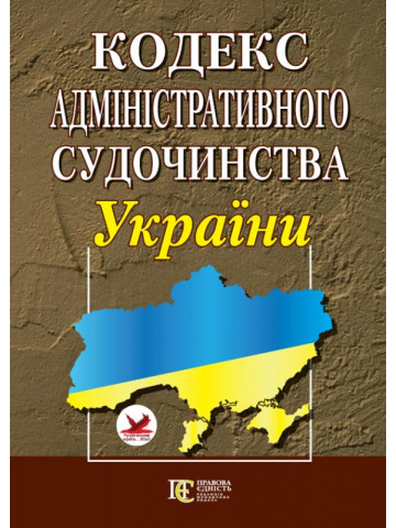 Кодекс адміністративного судочинства України. 