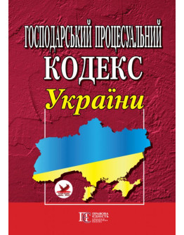 Господарський процесуальний кодекс України. 