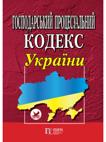Господарський процесуальний кодекс України. 