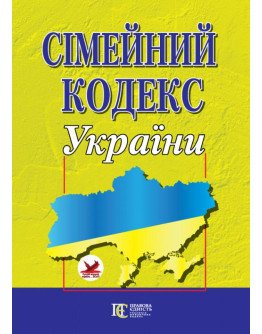 Сімейний кодекс України.