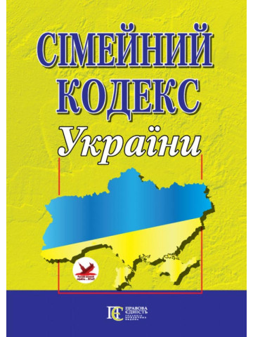 Сімейний кодекс України.