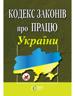Кодекс законів про працю України. Закон України «Про організацію трудових відносин в умовах воєнного стану»