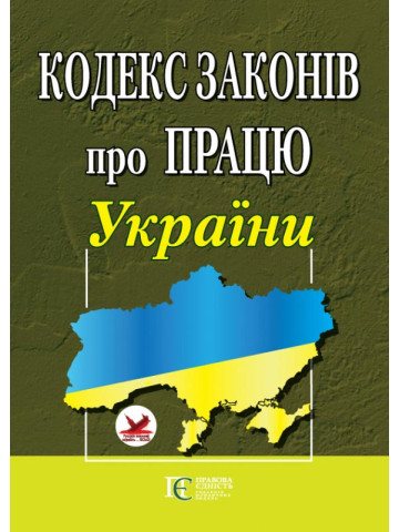 Кодекс законів про працю України. Закон України «Про організацію трудових відносин в умовах воєнного стану»