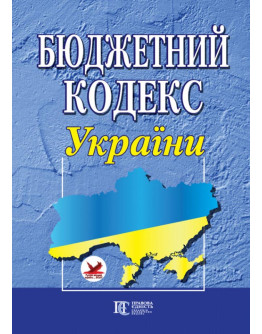 Бюджетний кодекс України. 