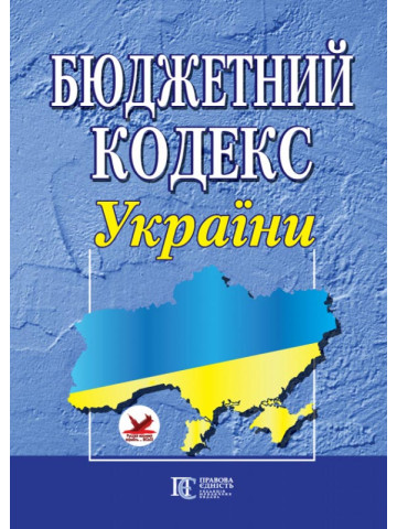 Бюджетний кодекс України. 