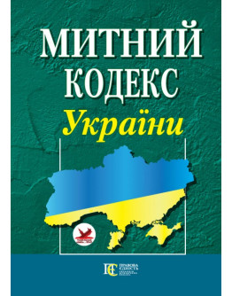 Митний кодекс України.