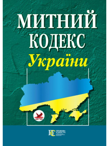 Митний кодекс України.
