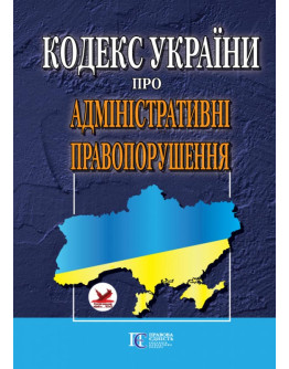 Кодекс України про адміністративні правопорушення.