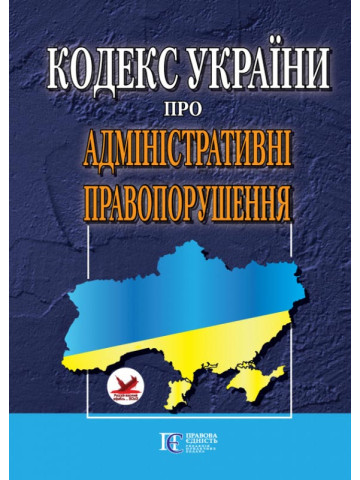 Кодекс України про адміністративні правопорушення.