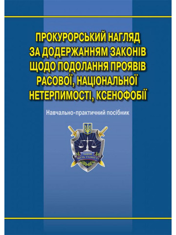 Прокурорський нагляд за додержанням законів щодо подолання проявів расової, національної нетерпимості, ксенофобії: навч.-практ. посіб.