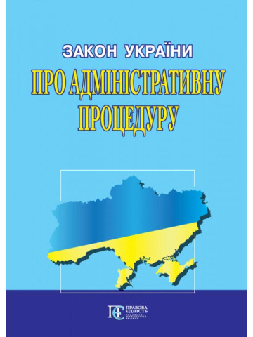 Закон України "Про адміністративну процедуру"