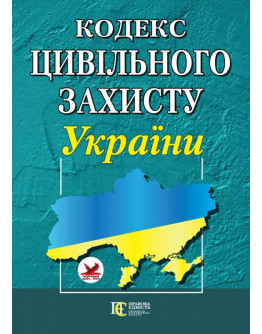Кодекс цивільного захисту України 