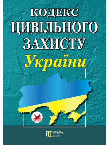 Кодекс цивільного захисту України 