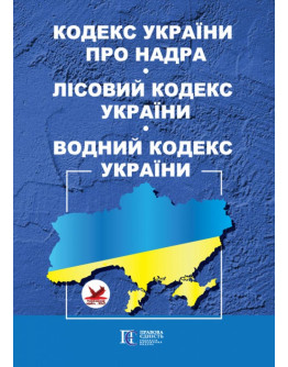 Кодекс України про надра. Лісовий кодекс України. Водний кодекс України.