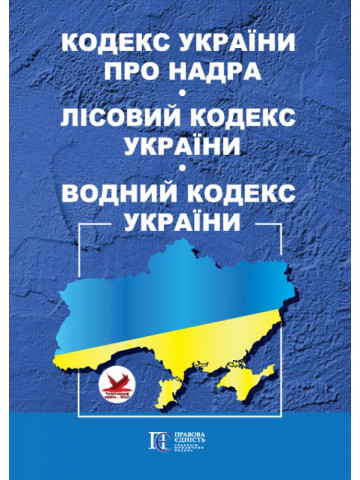 Кодекс України про надра. Лісовий кодекс України. Водний кодекс України.