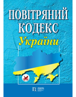 Повітряний кодекс України.