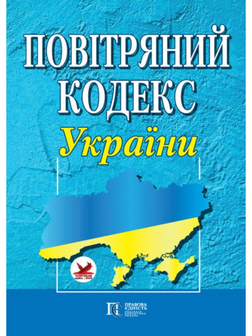 Повітряний кодекс України.