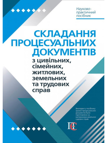 Складання процесуальних документів з цивільних, сімейних, житлових, земельних та трудових справ :  Науково-практичний посібник. (м'яка обкладинка)