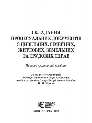 Складання процесуальних документів з цивільних, сімейних, житлових, земельних та трудових справ :  Науково-практичний посібник. (м'яка обкладинка)