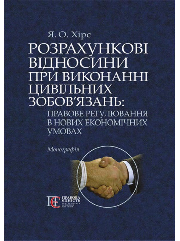 Розрахункові відносини при виконанні цивільних зобов’язань: правове регулювання в нових економічних умовах: монографія