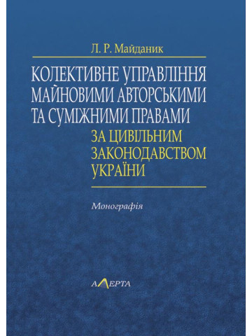 Колективне управління майновими авторськими та суміжними правами за цивільним законодавством України : монографія