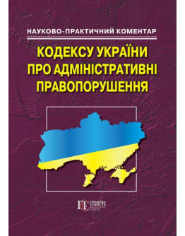Кодекс України про адмін.правопорушеня: науково-практичний коментар. - 5-те видання