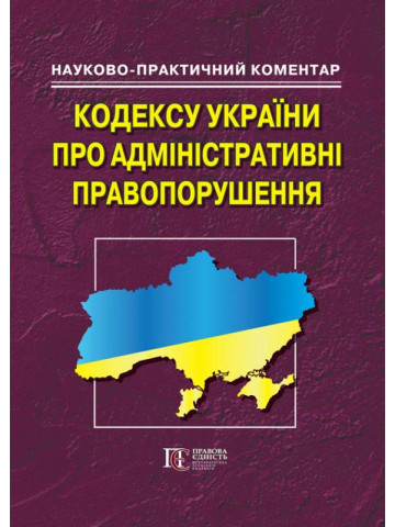Кодекс України про адмін.правопорушеня: науково-практичний коментар. - 5-те видання