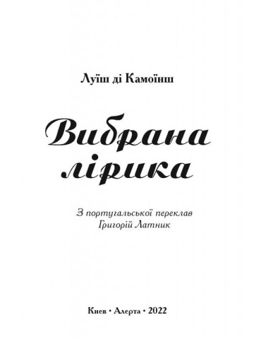 Луїш ді Камоїнш. Вибрана лірика.